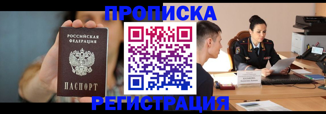 где прописаться в России