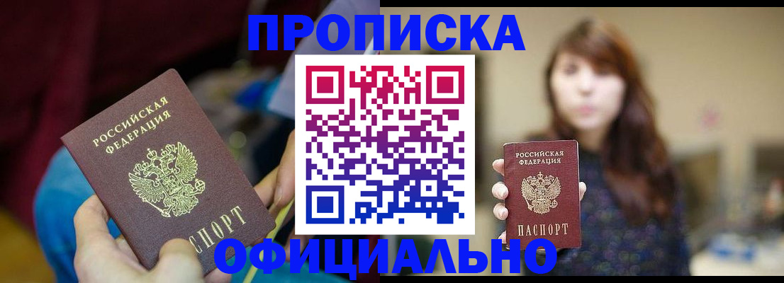 прописка паспорт в России